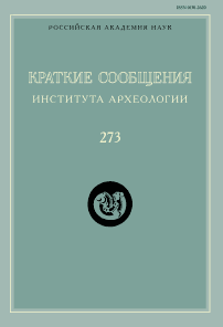 273, 2023 - Краткие сообщения Института археологии