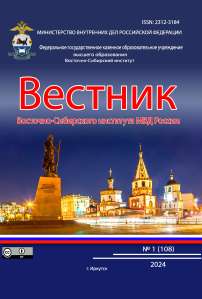 1 (108), 2024 - Вестник Восточно-Сибирского института Министерства внутренних дел России