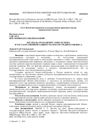 Взгляд на роль бизнес-омбудсмена в государственной защите малого и среднего бизнеса