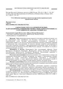 О некоторых мерах кадровой политики, направленной на повышение профессионального потенциала сотрудников органов внутренних дел