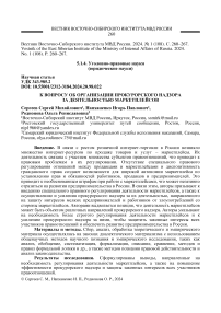 К вопросу об организации прокурорского надзора за деятельностью маркетплейсов