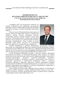 Первый профессор Восточно-Сибирского института МВД России к 70-летию доктора исторических наук, профессора Владимира Васильевича Черных