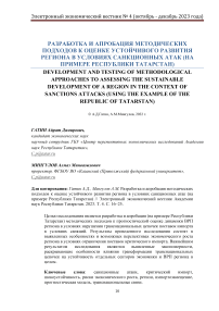 Разработка и апробация методических подходов к оценке устойчивого развития региона в условиях санкционных атак (на примере Республики Татарстан)