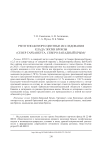 Рентгено-флуоресцентные исследования клада эпохи бронзы (север Тарханкута, Северо-Западный Крым)