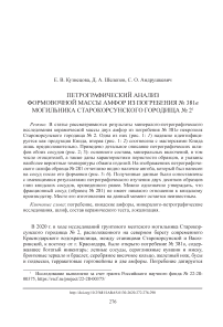 Петрографический анализ формовочной массы амфор из погребения № 381В могильника Старокорсунского городища № 2