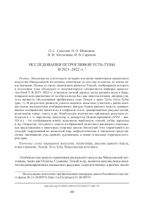 Исследования петроглифов Усть-Тубы в 2021-2022 гг