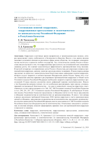 Соотношение понятий «коррупция», «коррупционные преступления» и «взяточничество» по законодательству Российской Федерации и Республики Казахстан