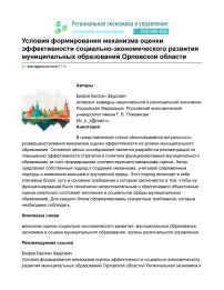 Условия формирования механизма оценки эффективности социально-экономического развития муниципальных образований Орловской области