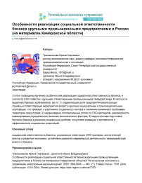 Особенности реализации социальной ответственности бизнеса крупными промышленными предприятиями в России (на материалах Кемеровской области)