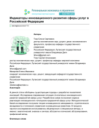 Индикаторы инновационного развития сферы услуг в Российской Федерации