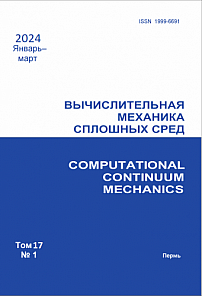 1 т.17, 2024 - Вычислительная механика сплошных сред