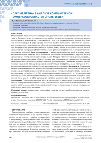 «Слепые пятна» в анализе компьютерной томографии области головы и шеи