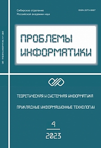 4 (61), 2023 - Проблемы информатики