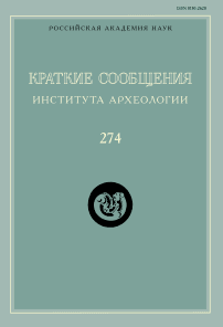 274, 2024 - Краткие сообщения Института археологии