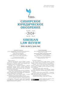 2 т.21, 2024 - Вестник Омской юридической академии