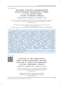 Эволюция стратегии маневрирования Международной космической станции за 25 лет эксплуатации. Анализ, сравнение, выводы