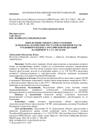 Определение объекта преступления и проблема бланкетности статей особенной части УК РФ на примере ч. 1 ст. 356 УК РФ