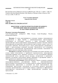 Некоторые аспекты международно-правового противодействия незаконному обороту культурных ценностей