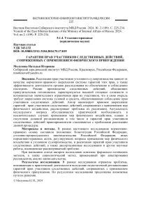 Гарантии прав участников следственных действий, сопряженных с применением физического принуждения