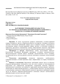 Нарушение требований охраны труда на объектах оборонно-промышленного комплекса: вопросы уголовной-правовой оценки