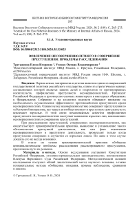 Вовлечение несовершеннолетнего в совершение преступления: проблемы расследования