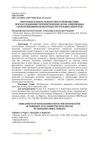 Некоторые аспекты осмотра места происшествия при расследовании террористических актов, совершенных с использованием беспилотных летательных аппаратов