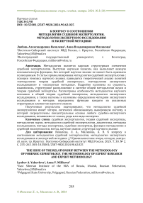 К вопросу о соотношении методологии судебной экспертологии, методологии экспертного исследования и экспертной методики