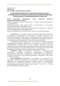 Нормативное правовое регулирование международного сотрудничества органов внутренних дел Российской Федерации в сфере борьбы с организованной преступностью