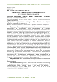 Ограничение и прекращение права собственности в уголовном судопроизводстве