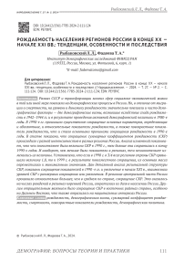 Рождаемость населения регионов России в конце ХХ - начале XXI вв.: тенденции, особенности и последствия