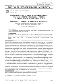 Взаимосвязь миграции и демографического старения населения регионов России: анализ на уровне возрастных групп