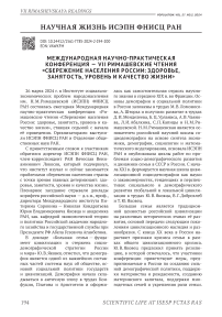 VII Международная научно-практическая конференция - Римашевские чтения «Сбережение населения России: здоровье, занятость, уровень и качество жизни»