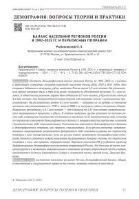 Баланс населения регионов России в 1992-2023 гг. и переписные поправки