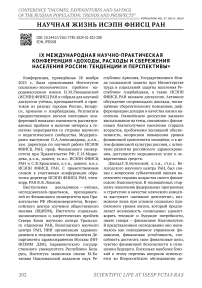 IX Международная научно-практическая конференция «Доходы, расходы и сбережения населения России: тенденции и перспективы»