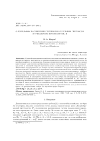 О локальном расширении группы параллельных переносов в трехмерном пространстве. II