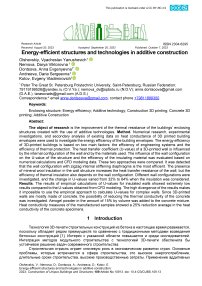 Энергоэффективные конструкции и технологии в аддитивном строительстве