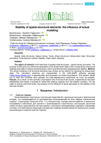 Устойчивость пространственных структурных элементов: влияние фактического моделирования