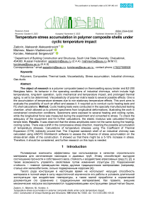 Накопление температурных напряжений в оболочках из полимерных композиционных материалов при циклическом температурном воздействии