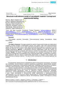 Структурная многоэлементная модель вязкоупругого материала: концепция и экспериментальная проверка