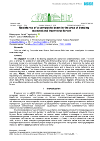 Сопротивление составной балки в зоне действия изгибающего момента и поперечных сил