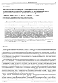 Численно-аналитическая модель для интерпретации результатов индикаторных исследований нефтяных пластов: решение прямой задачи при наличии каналов низкого фильтрационного сопротивления