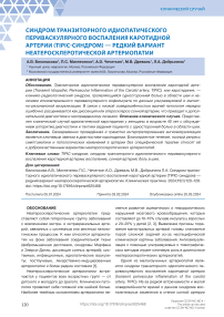 Синдром транзиторного идиопатического периваскулярного воспаления каротидной артерии (TIPIC-синдром) - редкий вариант неатеросклеротической артериопатии