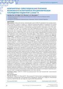 Компьютерно-томографические признаки возможного аспергиллёза при динамическом наблюдении пациентов с COVID-19