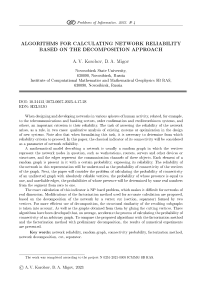 Алгоритмы расчета надежности сети на основе декомпозиционного подхода