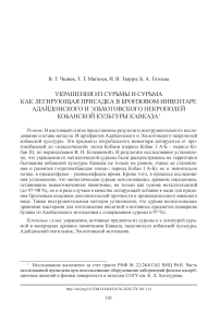 Украшения из сурьмы и сурьма как легирующая присадка в бронзовом инвентаре Адайдонского и Эльхотовского некрополей кобанской культуры Кавказа