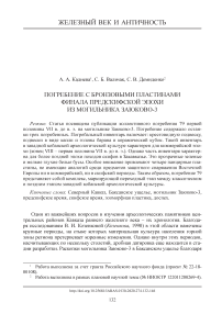 Погребение с бронзовыми пластинами финала предскифской эпохи из могильника Заюково-3