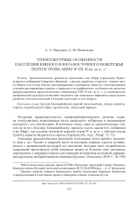 Этнокультурные особенности населения южного и юго-восточного побережья полуострова Абрау в VII-II вв. до н. э