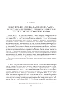 Новая находка «свинца» на городище «Чайка» в Северо-Западном Крыму: к проблеме атрибуции херсонесских монетовидных знаков