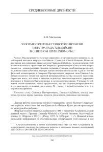 Золотые ожерелья гуннского времени типа гранада-альбайсин в Северном Причерноморье