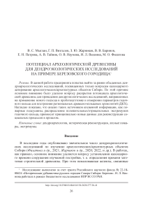 Потенциал археологической древесины для дендроэкологических исследований на примере Березовского городища